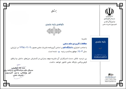 فصلنامه_مطالعات_کاربردی_علمسنجی